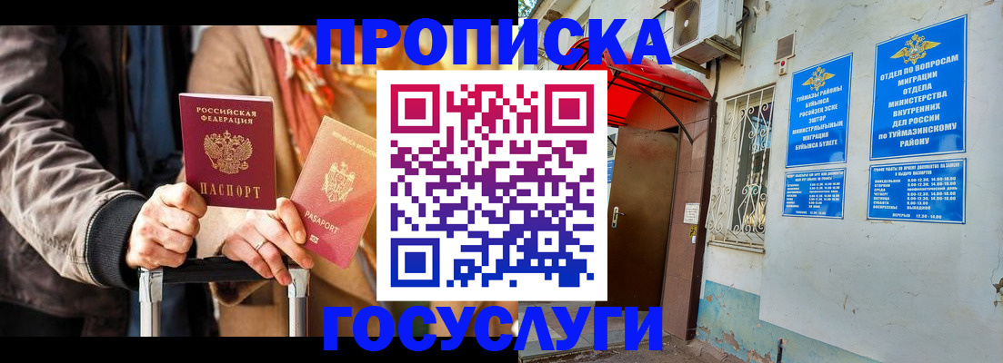 прописка гарантия в Баймаке